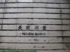 -美丽洲堂