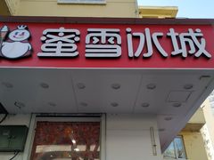 -蜜雪冰城(乐松店)