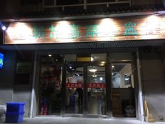 门面-朝族高丽火盆