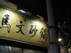 -清真·马文砂锅大全(麦苋街店)