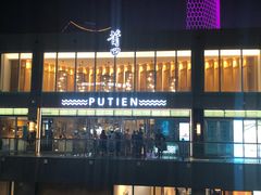 -莆田餐厅PUTIEN(三里屯店)