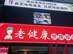 -老健康贾姨原味馆