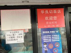 门面-华良切面店(航建大楼店)