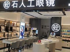 -博士眼镜集团石人工眼镜(虹口万泰店)