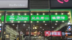 点击看大图 -Joker先生·男士理发馆