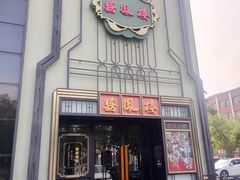 -囍凤楼·粤菜·点心·火锅(温特莱店)