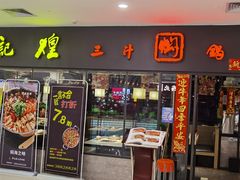 门面-黄记煌三汁焖锅(广州曜一城店)