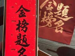 -小厨娘金榜题名(夫子庙秦淮河店)