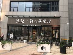 门面-胜记凯心茶餐厅(汇金财富广场店)