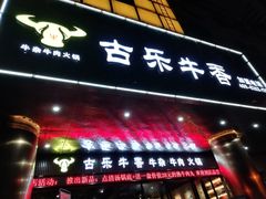 门面-古乐牛香·鲜牛肉牛杂火锅(五一中路店)