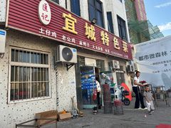 -匡记宜城特色菜(江山路三分店)