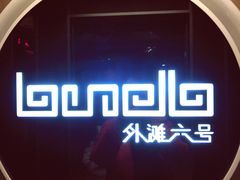 -YUE·6·西式融合餐厅(外滩六号店)