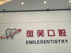-微笑牙科口腔(三亚迎宾院区)