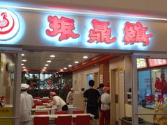 门面-振鼎鸡(天钥桥路店)