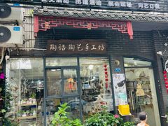 -陶语陶艺手工坊