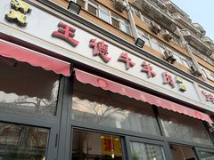 门面-王德炭烤牛羊肉(西关大街店)