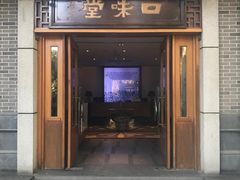 门面-口味堂(惠济路店)