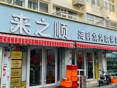 -来之顺海鲜菜馆·青岛菜·始于1993(栈桥店)