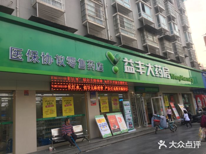 益豐大藥房(東湖路分店)圖片