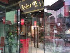 -南山八号火锅(曲江创意谷店)
