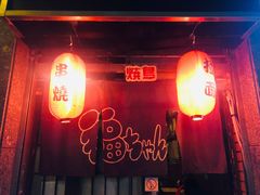 门面-福烤锦花(长乐路店)