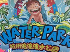 -杭州浪浪浪水公园