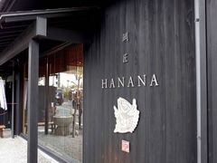 -鯛匠 HANANA