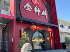 -金狮麟·新豫菜(杏石口路店)