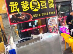 门面-武爹臭豆腐(坡子街店)