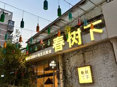 -春树下·树屋花房西餐厅(罍街AS1980店)