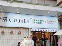 -春莱·老挝咖啡·泰式奶茶(钟楼店)