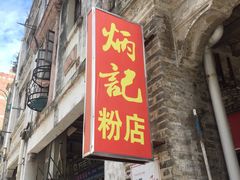 门面-炳记牛味粉店(四坊路店)