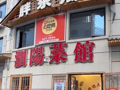 -胖东瓜·浏阳菜馆(火车站店)