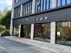 -一本料理(西溪天街店)