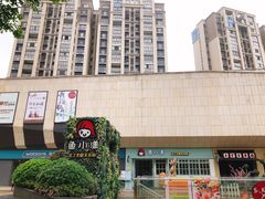 -易生活购物公园