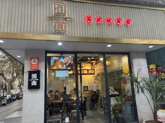 -囿面传统制面馆(中央路店)