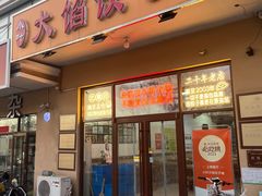-小叶大馅饺子城
