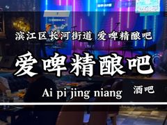 -爱啤精酿·民谣酒馆(滨江店)