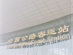 -哈西公路客运站