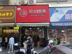 门面-吴山烤禽 (吴山路店)