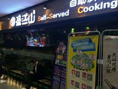 门面-鼎盛江山美食自助(欢乐城店)