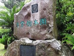 -汉拿树木园