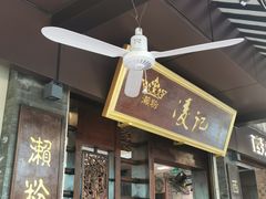 -凌记
