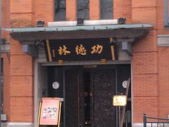 门面-功德林(南京西路店)