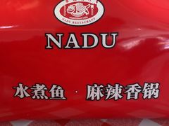 -拿渡·水煮鱼麻辣香锅(王府井奥莱·香江小镇店)
