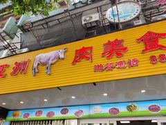 -五洲牛肉美食馆