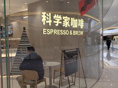 -科学家咖啡(恒隆广场店)