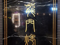 招牌-龙门烤鱼(东方宝泰店)