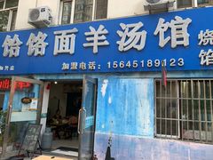 门面-金回顺饸烙面羊汤馆(和兴店)