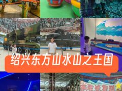 -东方山水乐园山之王国(全室内)